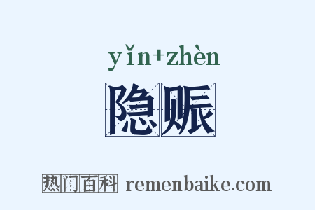 隐赈是什么意思的图片